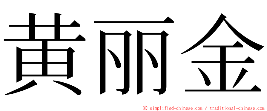黄丽金 ming font