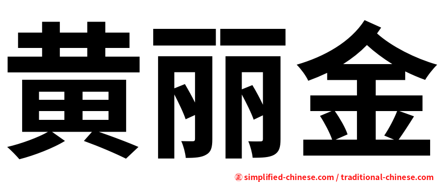 黄丽金