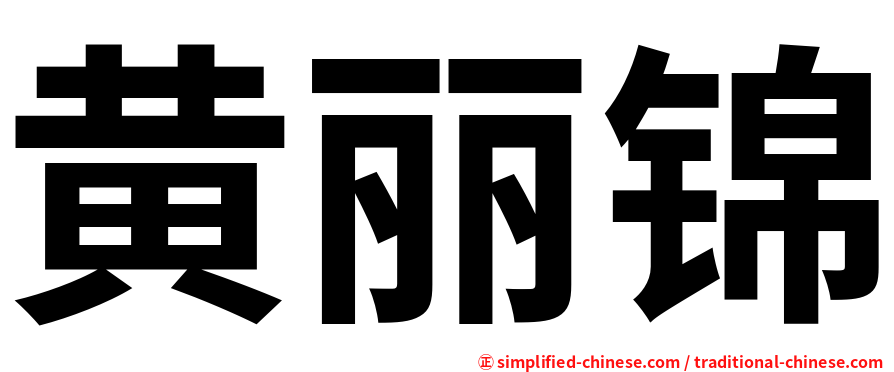 黄丽锦
