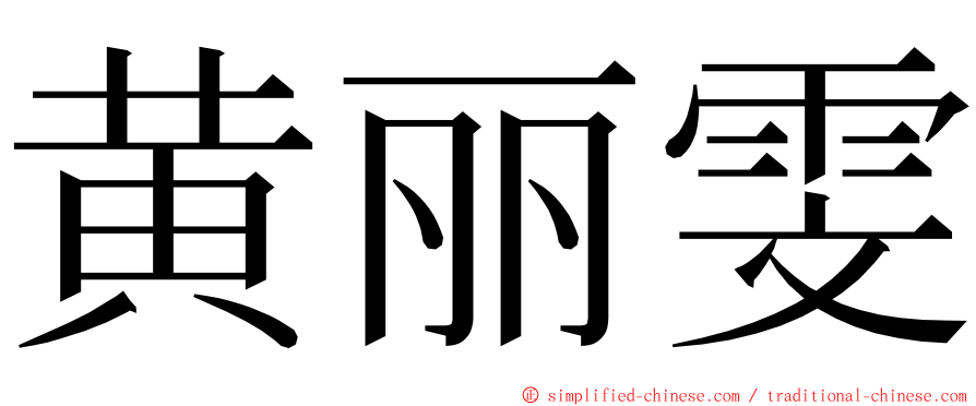 黄丽雯 ming font