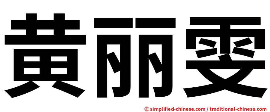 黄丽雯