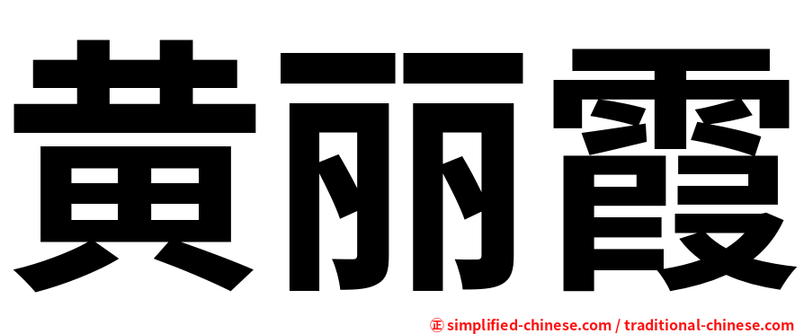 黄丽霞