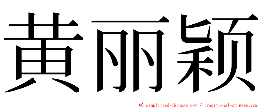黄丽颖 ming font