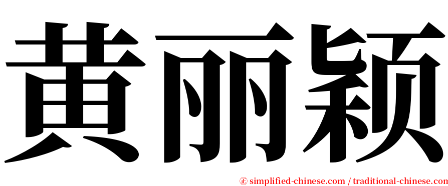 黄丽颖 serif font