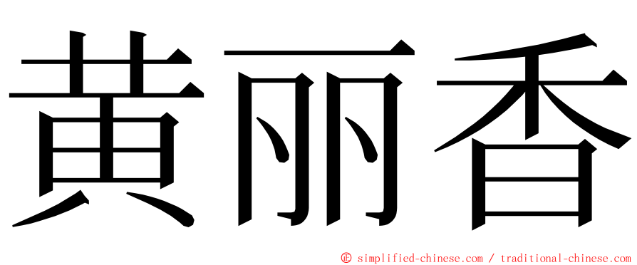 黄丽香 ming font