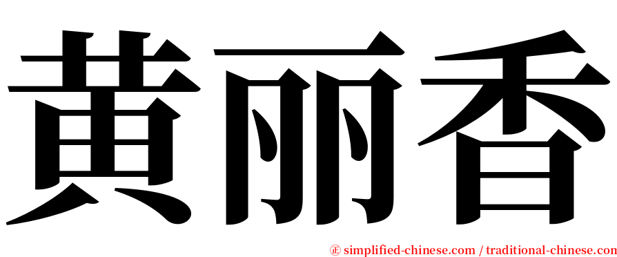黄丽香 serif font