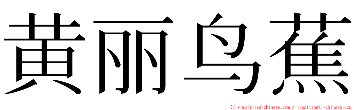 黄丽鸟蕉 ming font