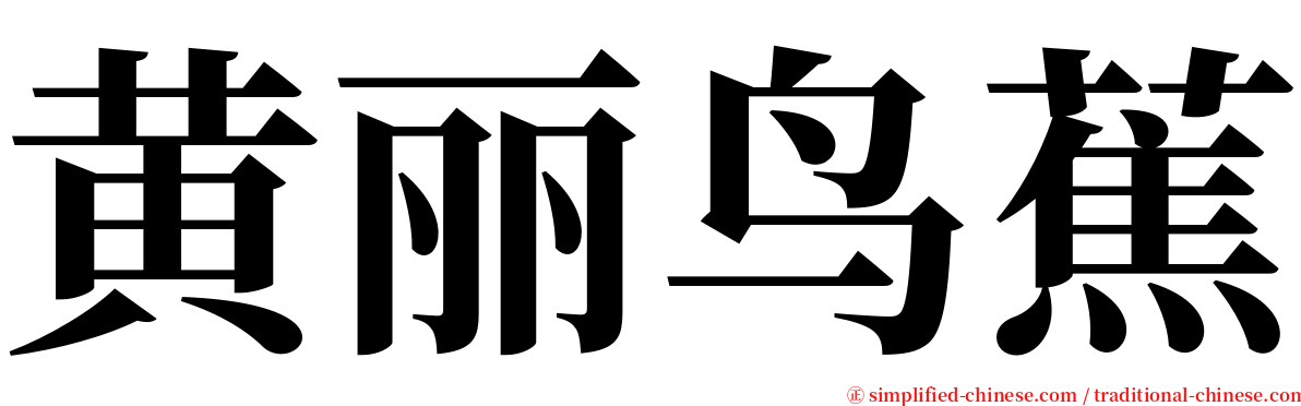 黄丽鸟蕉 serif font