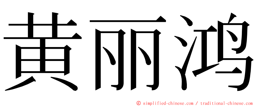 黄丽鸿 ming font