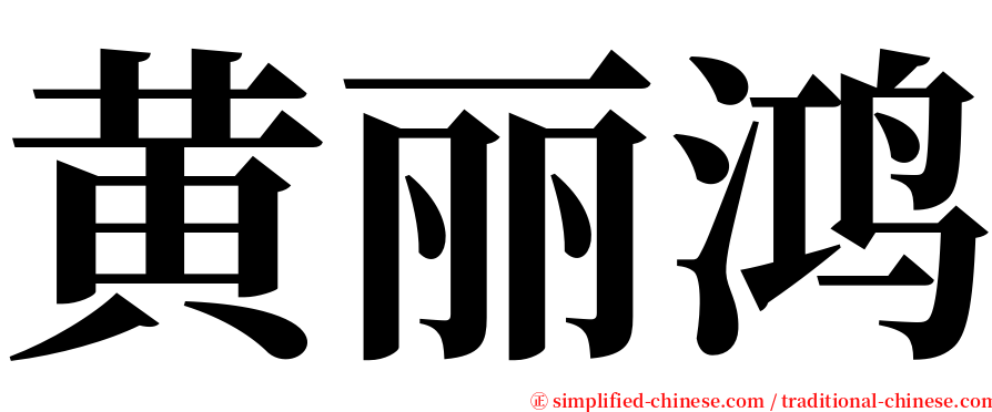 黄丽鸿 serif font