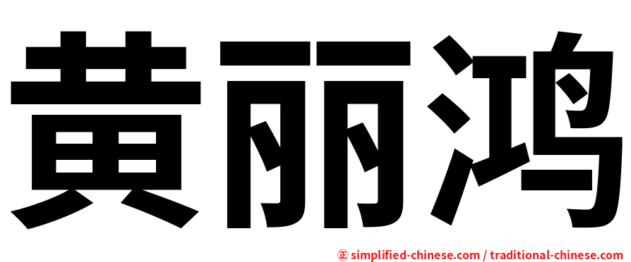 黄丽鸿