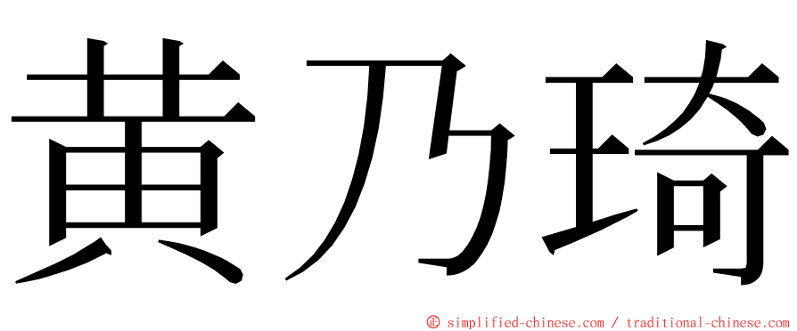 黄乃琦 ming font