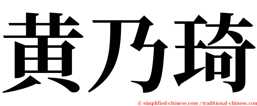 黄乃琦 serif font