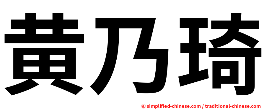 黄乃琦