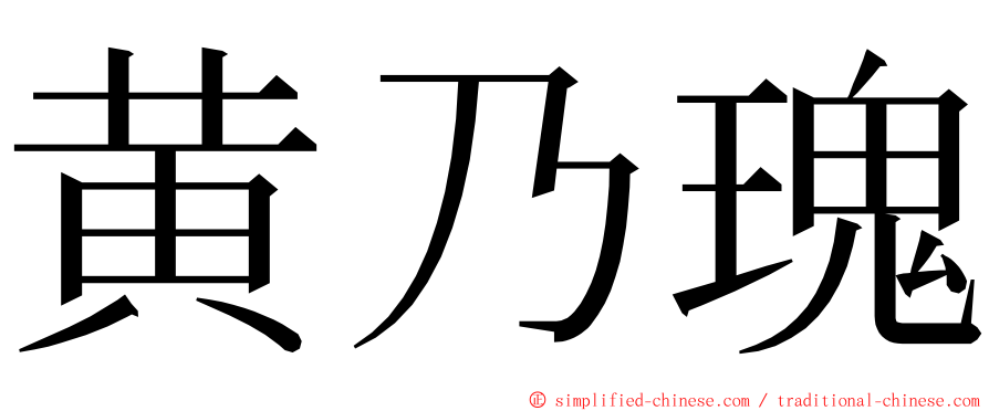 黄乃瑰 ming font