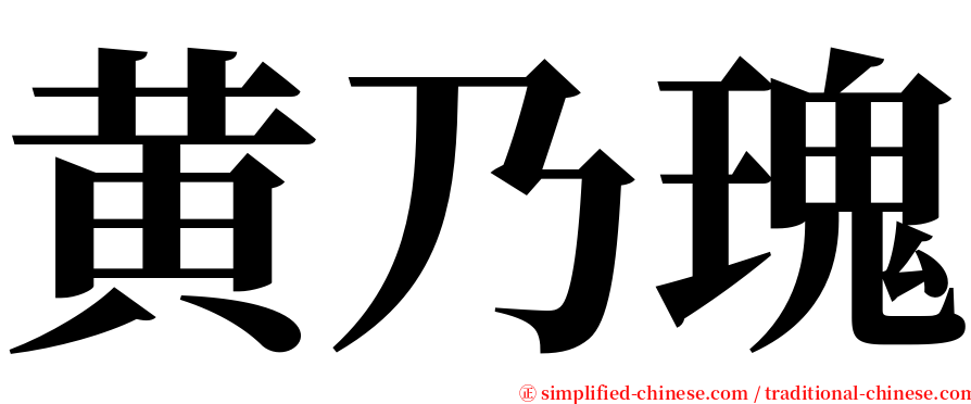黄乃瑰 serif font