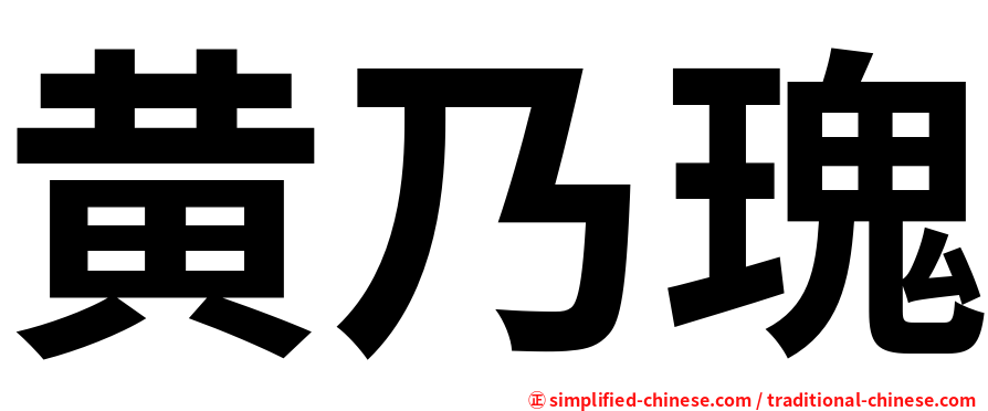 黄乃瑰