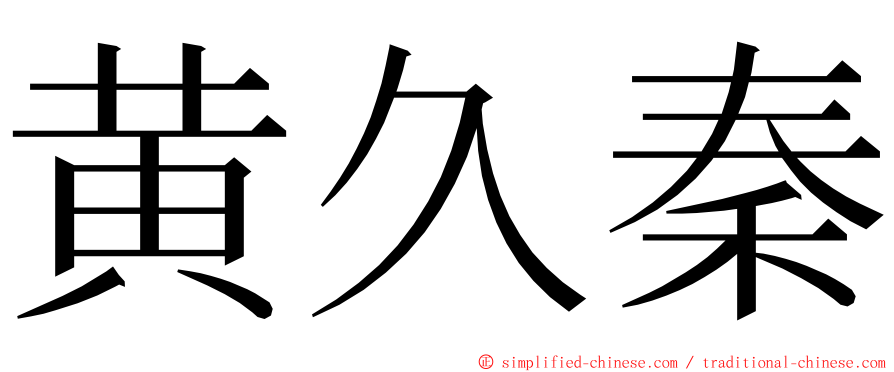 黄久秦 ming font