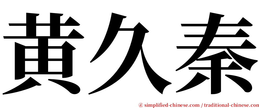 黄久秦 serif font