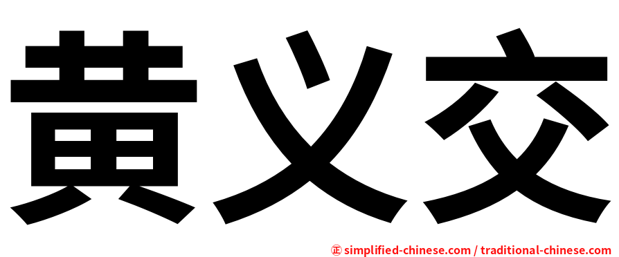 黄义交