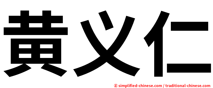 黄义仁