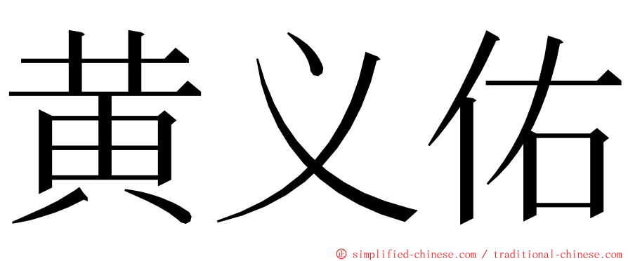 黄义佑 ming font