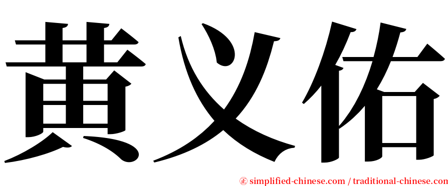 黄义佑 serif font