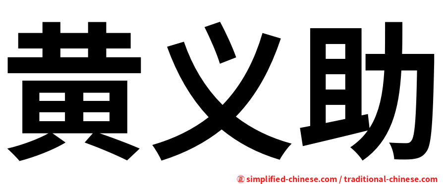 黄义助