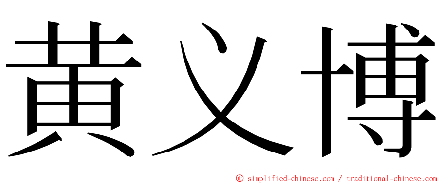 黄义博 ming font