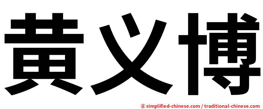 黄义博