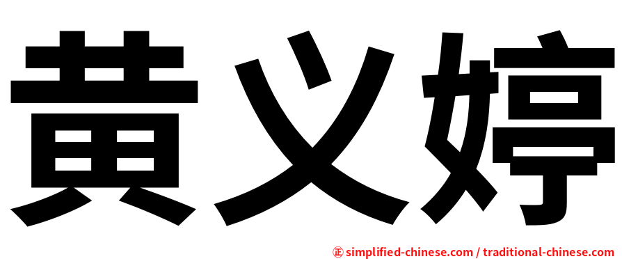 黄义婷