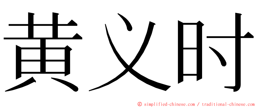 黄义时 ming font