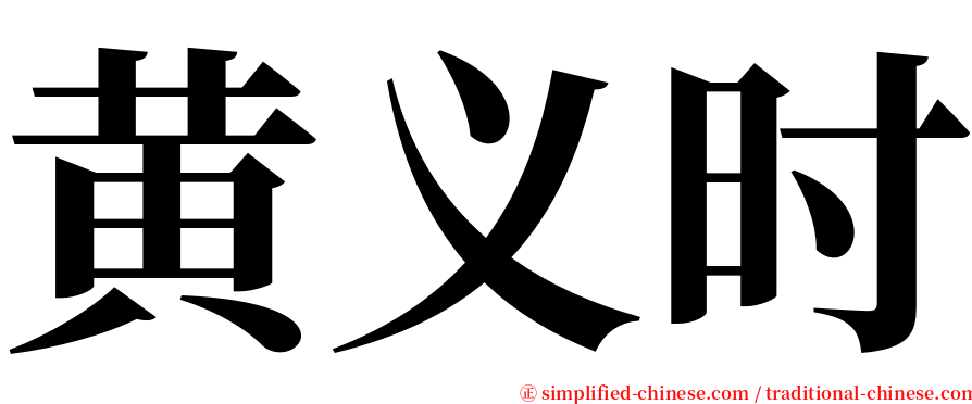 黄义时 serif font
