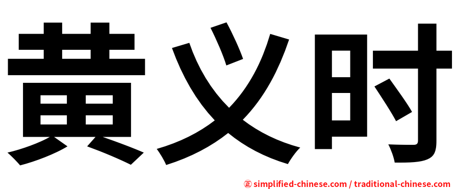 黄义时