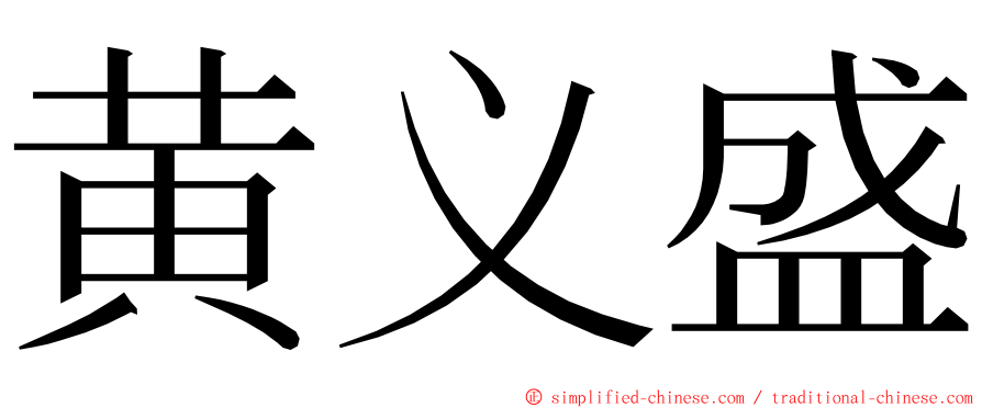 黄义盛 ming font