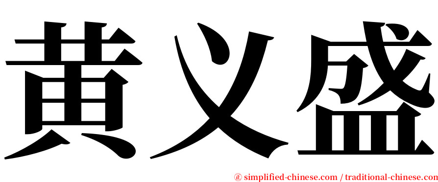 黄义盛 serif font