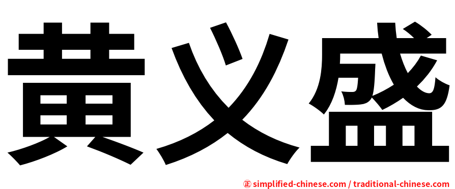 黄义盛