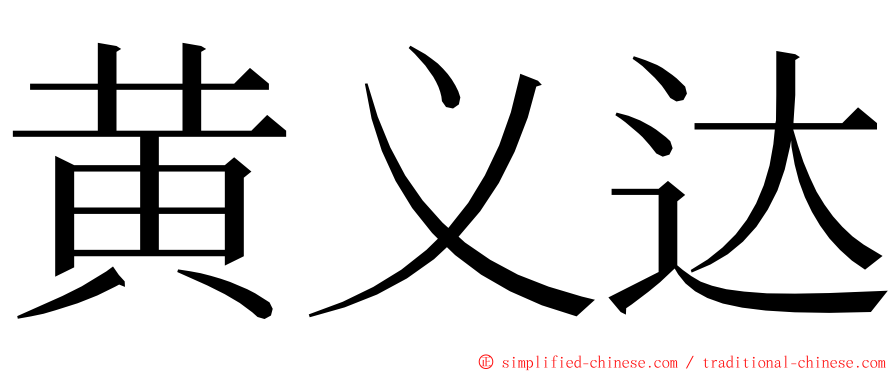 黄义达 ming font