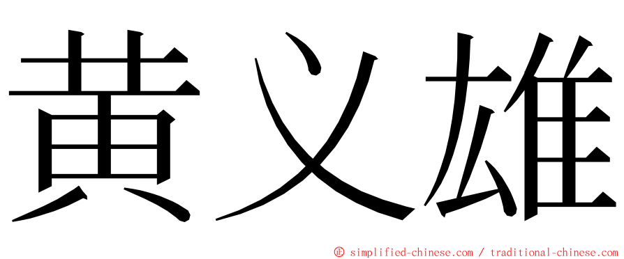 黄义雄 ming font