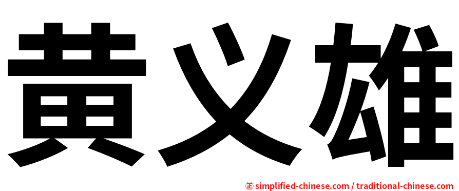 黄义雄
