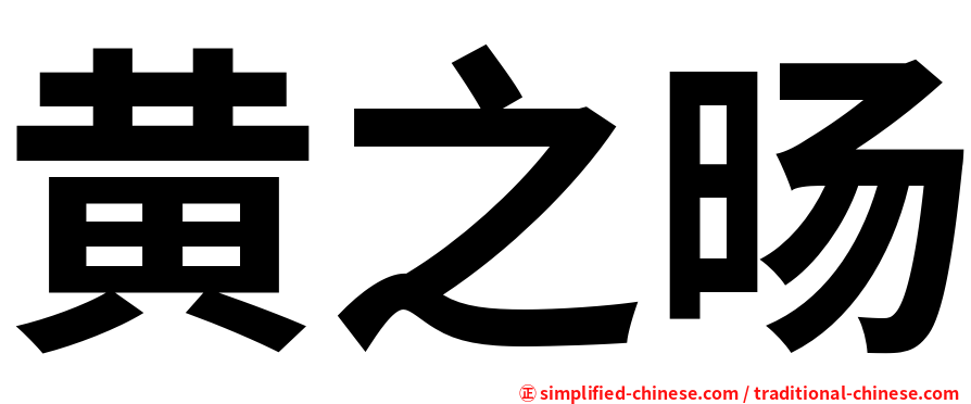 黄之旸