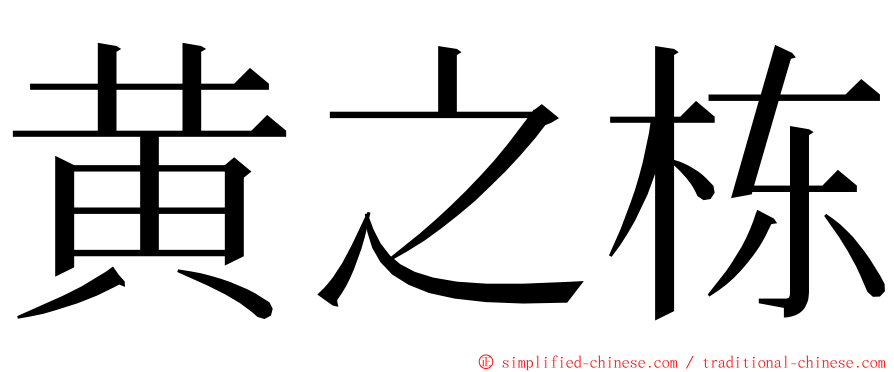 黄之栋 ming font