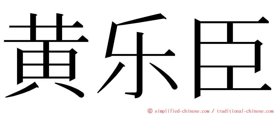 黄乐臣 ming font