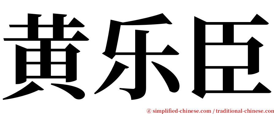 黄乐臣 serif font
