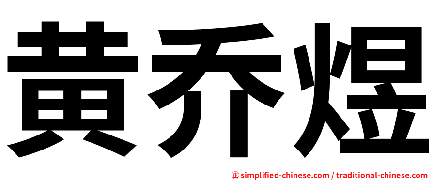 黄乔煜