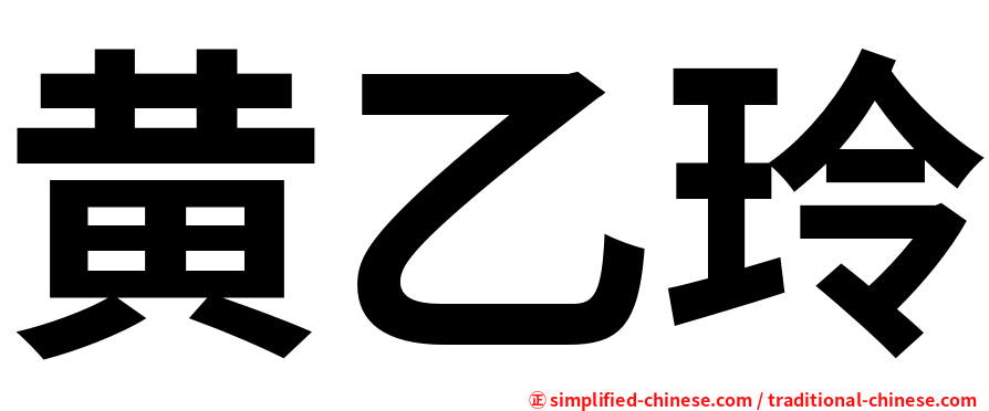 黄乙玲