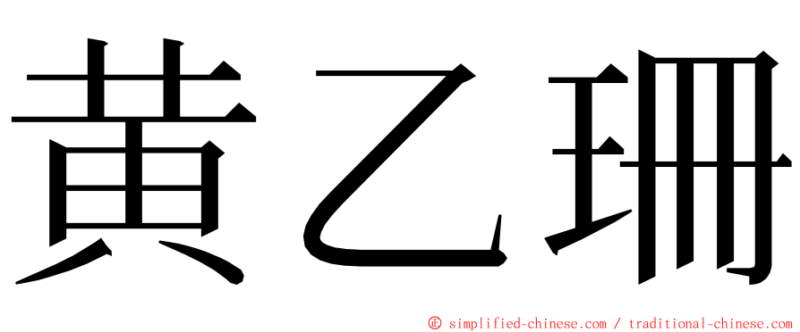 黄乙珊 ming font