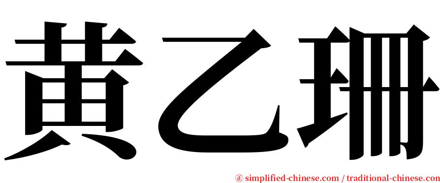 黄乙珊 serif font