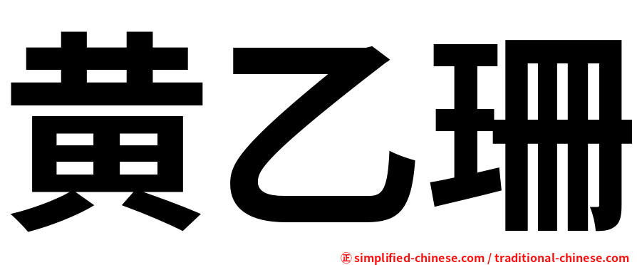黄乙珊