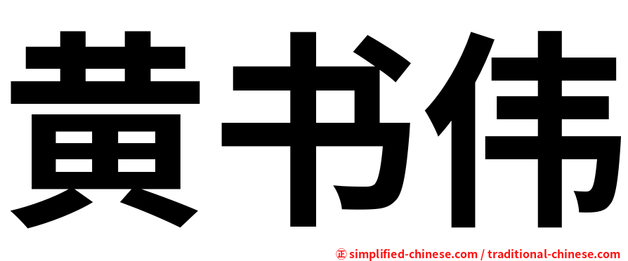 黄书伟